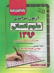 کتاب کنکور انسانی سراسری 96 (راه اندیشه)