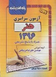 کتاب کنکور هنر سراسری 96 (راه اندیشه)