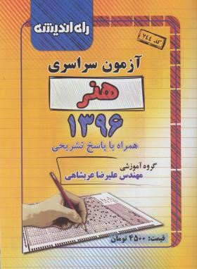 کنکور هنر سراسری 96 (راه اندیشه)