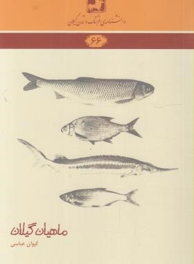 دانشنامه گیلان 66 (ماهیان گیلان/عباسی/فرهنگ ایلیا)