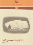 کتاب دانشنامه گیلان 67 (غارهای باستان شناختی گیلان/فرهنگ ایلیا)
