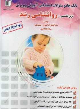 آزمون استخدامی آموزش و پرورش (روانشناسی رشد/کارآفرینان)
