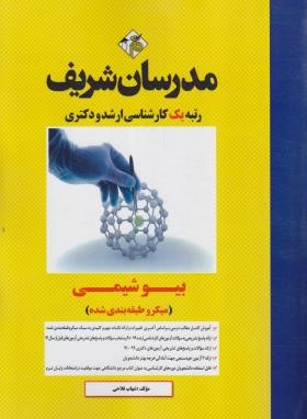 بیوشیمی (ارشد/دکترا/میکروطبقه بندی شده/مدرسان)