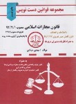 کتاب قانون مجازات اسلامی 1403 (دست نویس/صیادی/شریف)