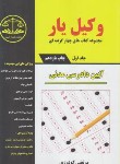 کتاب آیین دادرسی مدنی 2ج(وکیل یار-چهارگزینه ای/گودرزی/کمک آزمون)