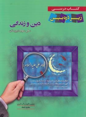 دین وزندگی سوم زیرذره بین(شعله/خانه زیست شناسی)*