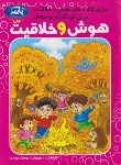 کتاب هوش و خلاقیت برای کودکان و نوجوانان (آبان/اردیبهشت)