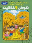 کتاب هوش و خلاقیت برای کودکان و نوجوانان (آذر/اردیبهشت)