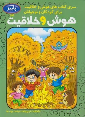 هوش و خلاقیت برای کودکان و نوجوانان (آذر/اردیبهشت)