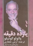 کتاب یازده دقیقه (پائولوکوئیلو/حجازی/کاروان)