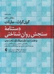 کتاب دستنامه سنجش روانشناختی (مارنات/حسینی نسب/و5/ارجمند)