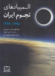 کتاب المپیادهای نجوم ایران 89-95 (موسوی/فاطمی)