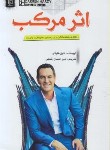 کتاب اثر مرکب (دارن هاردی/رضایی/مهرگان قلم)