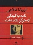 کتاب نامه به کودکی که هرگز زاده نشد (فالاچی/گوهرین/نگاه)