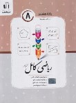 کتاب ریاضی هشتم (کامل/کرمی/رحلی/جویامجد)