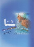 کتاب خودآموز شنا در 30 روز (داگلاس/امیرخانی/ترانه)