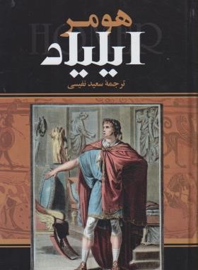 ایلیاد (هومر/نفیسی/یاقوت کویر)