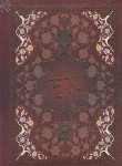 کتاب بوستان سعدی (وزیری/فروغی/قابدار/یاقوت کویر)