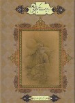 کتاب رباعیات خیام (وزیری/جرالد/P&E&F&G&A/گلاسه/چرم/قابدار/یاقوت کویر)