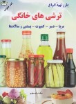 کتاب طرزتهیه انواع ترشی های خانگی (صفری/زرقلم)