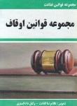 کتاب قانون اوقاف (قناعت/جیبی/مولفان فرهیخته)