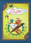کتاب معماهای قرآنی (1/8/طاهری/داریوش)