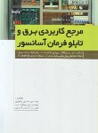 کتاب مرجع کاربردی برق و تابلو فرمان آسانسور (بختیاری/نوآور)