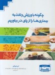 کتاب چگونه با ورزش و  تغذیه بیماری ها را ازپای دربیاوریم (خورتابی/دهسرا)