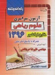 کتاب کنکور ریاضی سراسری 96 خارج ازکشور (راه اندیشه)