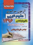 کتاب کنکور تجربی سراسری 96 خارج از کشور (راه اندیشه)