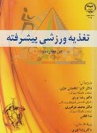 کتاب تغذیه ورزشی پیشرفته (بناردت/اعظمیان/جهاد دانشگاهی اصفهان)