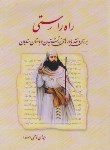 کتاب راه راستی (بررسی و نقد باورهای زرتشتیان و باستان ستایان/همای غدیر)