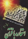 کتاب استخاره باقرآن (1/16/مسلمی زاده/هاتف)