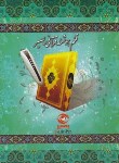 کتاب قرآن و منتخب مفاتیح با قلم هوشمند 16 گیگ/1200 صفحه (بصیر)