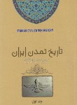 کتاب تاریخ تمدن ایران 3ج (پیرنیا/اقبال آشتیانی/تلاش)