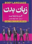 کتاب زبان بدن (آلن پیز/شجاعی/شاهدخت پاییز)