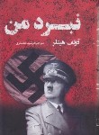 کتاب نبرد من (آدولف هیتلر/غضنفری/وزیری/سلوفان/پرثوآ)