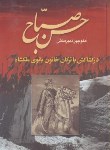 کتاب حسن صباح 2ج (دبیرمنش/دنیای کتاب)