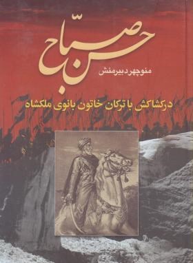 حسن صباح 2ج (دبیرمنش/دنیای کتاب)