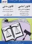 کتاب قانون اساسی مدنی 1402 (منصور/دیدار)*