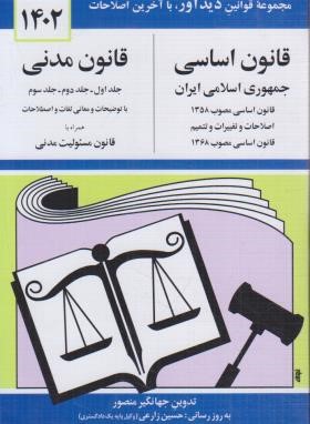 قانون اساسی مدنی 1402 (منصور/دیدار)*