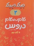 کتاب راهنمای دروس دوم ابتدایی (جیک و پیک/مولفین/ژرف اندیشان)