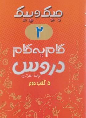 راهنمای دروس دوم ابتدایی (جیک و پیک/مولفین/ژرف اندیشان)