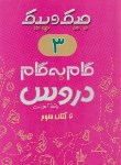 کتاب راهنمای دروس سوم ابتدایی (جیک و پیک/مولفین/ژرف اندیشان)