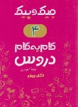 کتاب راهنمای دروس چهارم ابتدایی (جیک و پیک/مولفین/ژرف اندیشان)