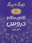 کتاب راهنمای دروس ششم ابتدایی (جیک و پیک/مولفین/ژرف اندیشان)