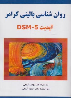 روانشناسی بالینی کرامر آپدیت DSM-5 (گنجی/ساوالان)