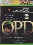 کتاب خودآموز واژگان ومکالمه انگلیسی OXFORD PICTURE DICTIONARY+CD(جنگل)