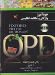 کتاب خودآموز واژگان ومکالمه انگلیسی OXFORD PICTURE DICTIONARY+CD(جنگل)