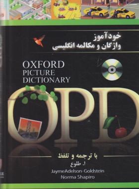 خودآموز واژگان ومکالمه انگلیسی OXFORD PICTURE DICTIONARY+CD(جنگل)